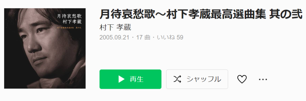月待哀愁歌 村下孝蔵
