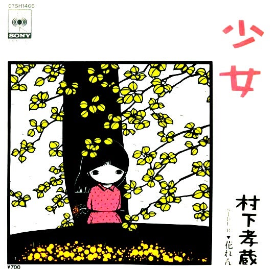 Kozo Murashita song [Shojo(A girl)] Lyrics and the meaning of its world view!