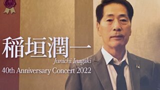 稲垣潤一さんの【40周年】ツアー・札幌コンサート参戦しました！