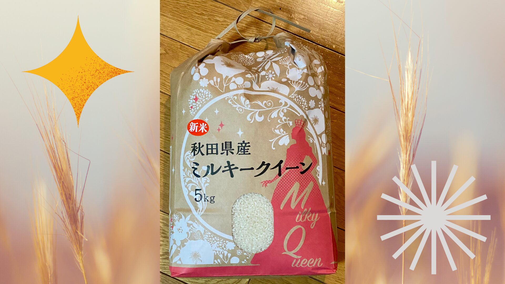 秋田県産米【ミルキークイーン】はまずいのかしら？味や特徴を実食レビュー！